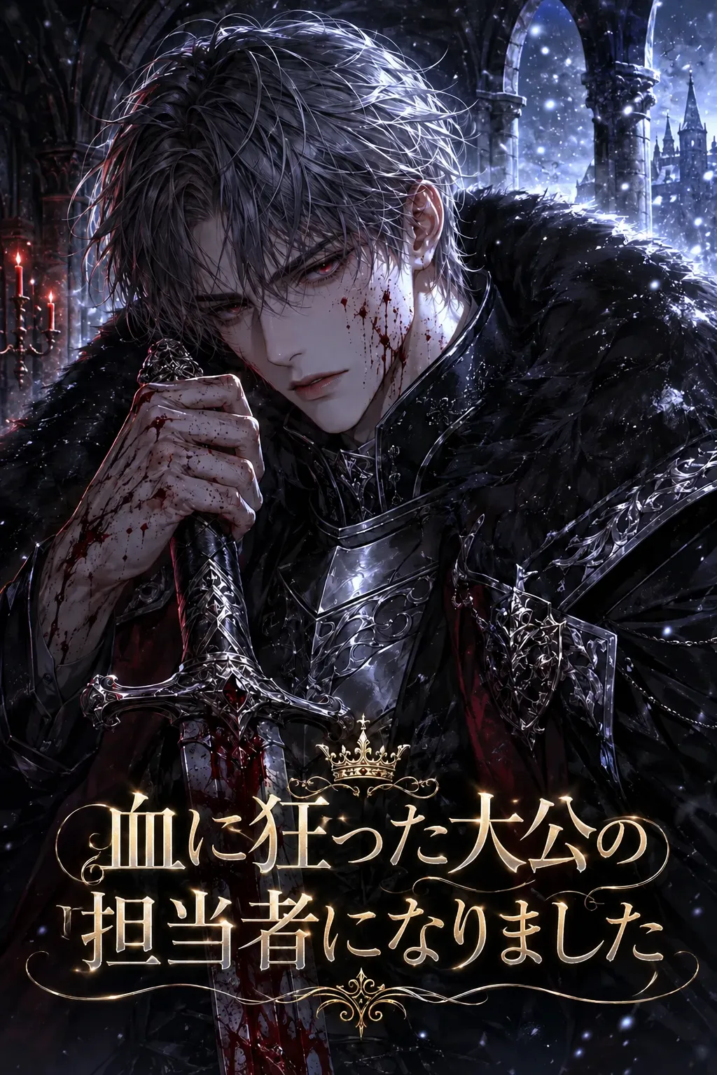 血に狂った大公の担当者になりましたのポスター
