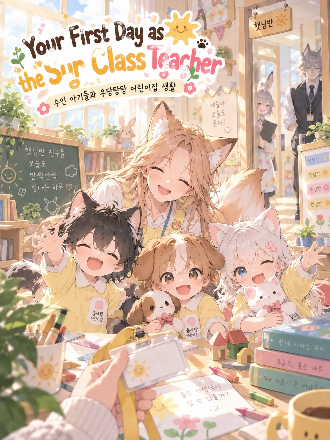 Your First Day as the Sun Class Teacher poster
